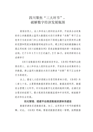 四川聚焦“三大环节”破解数字经济发展瓶颈.docx