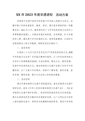 XX市2023年度非遗进校园活动方案.docx