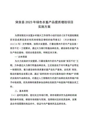 突泉县2023年绿色农畜产品提质增效项目实施方案.docx
