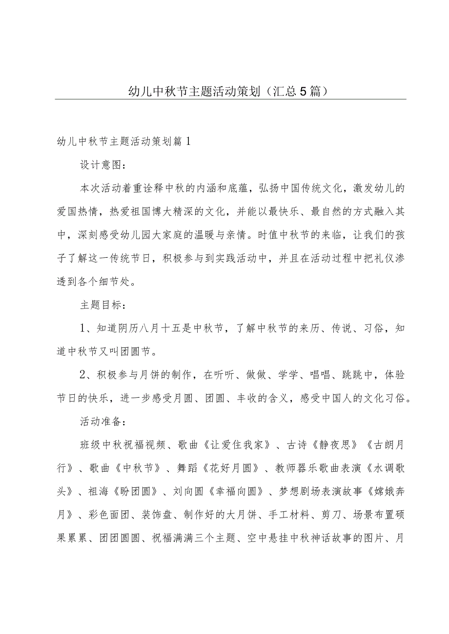 幼儿中秋节主题活动策划(汇总5篇).docx_第1页