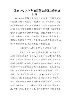 国资中心20xx年全面依法治区工作自查报告.docx