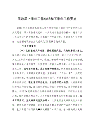 民政局上半年工作总结和下半年工作要点.docx