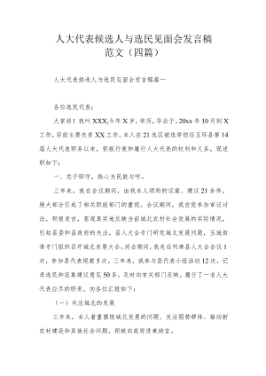 人大代表候选人与选民见面会发言稿范文（四篇）.docx