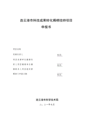 连云港市科技成果转化揭榜挂帅项目申报书.docx