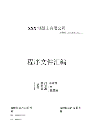 2022年某混凝土有限公司程序文件汇编【供参考】.docx