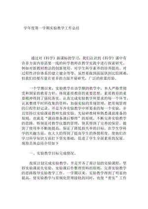 学年度第一学期实验教学工作总结.docx