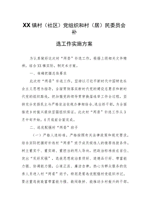 XX镇村(社区)党组织和村(居)民委员会补选工作实施方案.docx