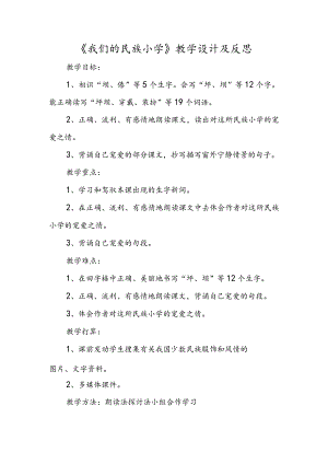《我们的民族小学》教学设计及反思.docx