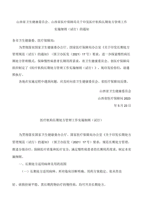 山西省卫生健康委员会、山西省医疗保障局关于印发医疗机构长期处方管理工作实施细则(试行)的通知.docx