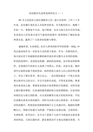 医院眼科先进事迹材料范文.docx