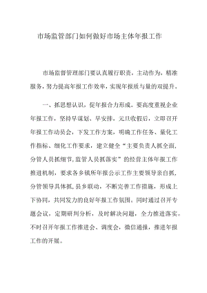市场监管部门如何做好市场主体年报工作.docx