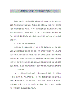 【精品文档】建设管理局拆迁办科学发展观调研报告（整理版）.docx