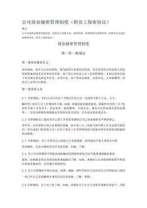 公司商业秘密管理制度(附员工保密协议).docx