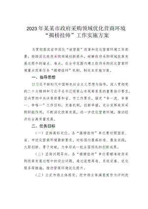 2023年某某市政府采购领域优化营商环境“揭榜挂帅”工作实施方案.docx