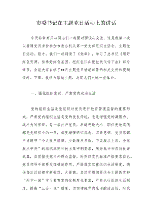 市委书记在主题党日活动上的讲话.docx