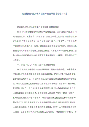 【精品文档】建设特色安全文化实现生产安全双赢[经验材料]（整理版）.docx