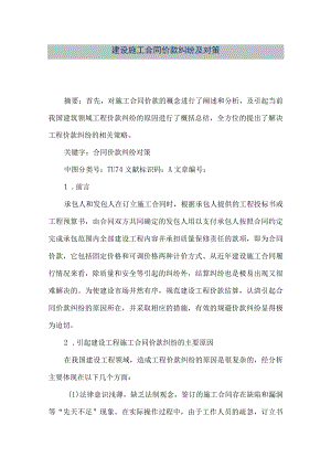 【精品文档】建设施工合同价款纠纷及对策（整理版）.docx