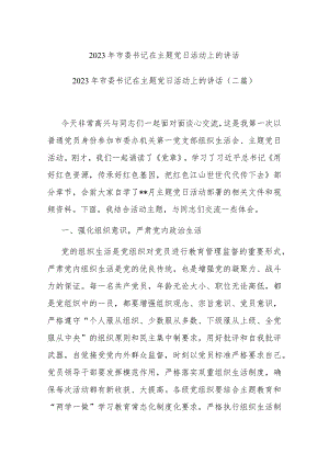 2023年市委书记在主题党日活动上的讲话(二篇).docx