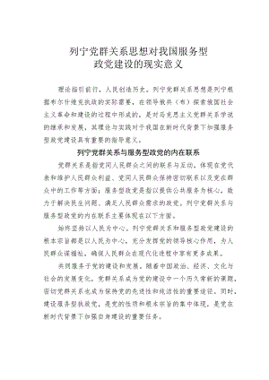 列宁党群关系思想对我国服务型政党建设的现实意义.docx