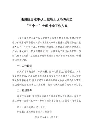 通州区房建市政工程施工现场防高坠“五个一”专项行动工作方案.docx