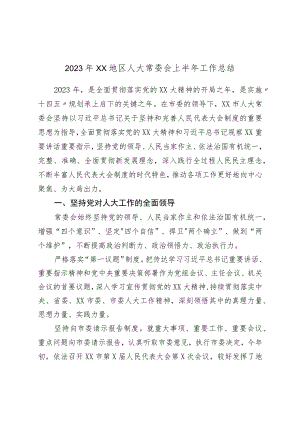 2023年XX地区人大常委会上半年工作总结.docx