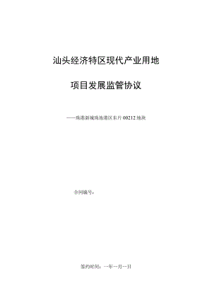 汕头经济特区现代产业用地项目发展监管协议.docx