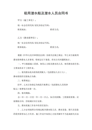 租用潜水船及潜水人员合同书.docx