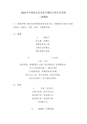 2023年中国社会艺术水平播音主持艺术考级二级题库.docx