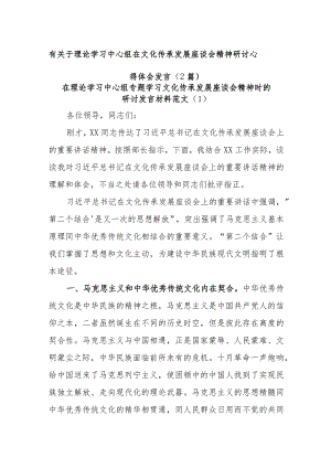 (2篇)有关于理论学习中心组在文化传承发展座谈会精神研讨心得体会发言.docx