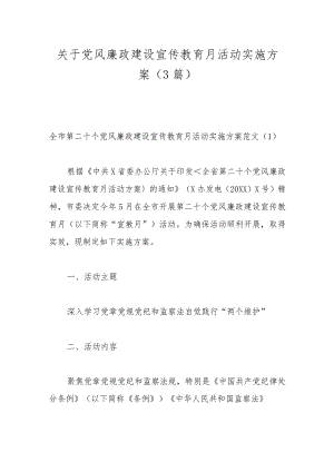 （3篇）关于党风廉政建设宣传教育月活动实施方案.docx