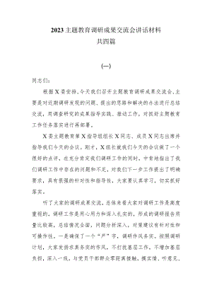2023主题教育调研成果交流会讲话材料共四篇.docx