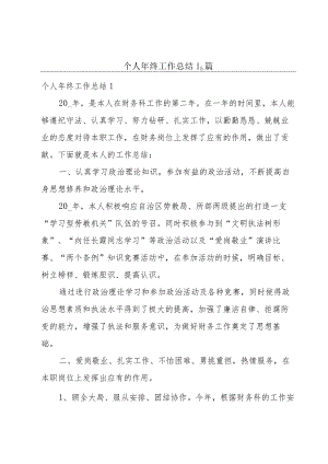 个人年终工作总结15篇.docx