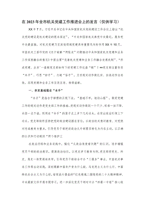 在2023年全市机关党建工作推进会上的发言.docx