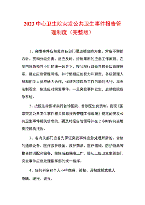 2023中心卫生院突发公共卫生事件报告管理制度（完整版）.docx