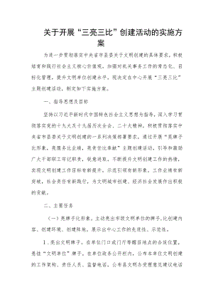 关于开展“三亮三比”创建活动的实施方案.docx