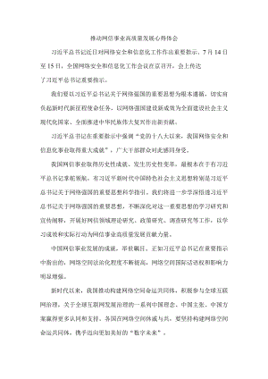 推动网信事业高质量发展心得体会.docx