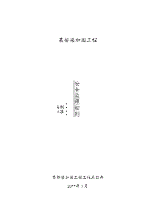 某桥梁加固工程安全监理细则.docx