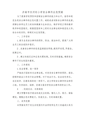 济南市东河村小学安全事件应急预案.docx