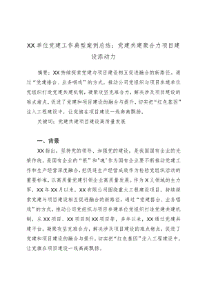 XX单位党建工作典型案例总结：党建共建聚合力项目建设添动力.docx