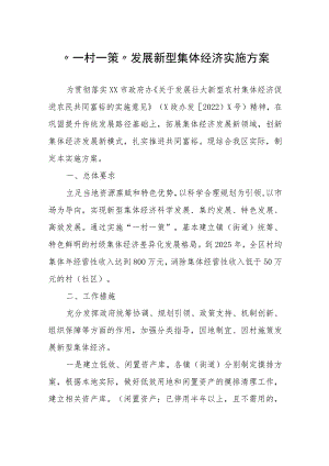 “一村一策”发展新型集体经济实施方案.docx