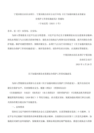 宁夏回族自治区水利厅、宁夏回族自治区公安厅印发《关于加强河湖及水资源安全保护工作的实施意见》的通知.docx