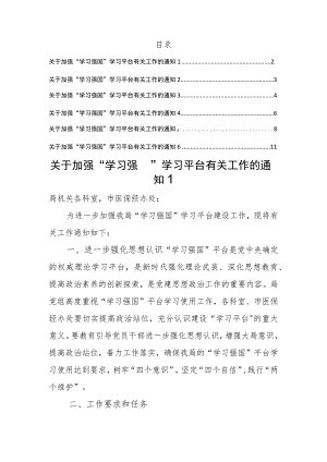 关于加强“学习强国”学习平台有关工作的通知汇编.docx