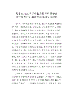 某市实施三项行动着力教育引导干部树立和践行正确政绩观经验交流材料.docx