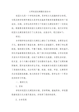 文明校园创建整改报告6.docx