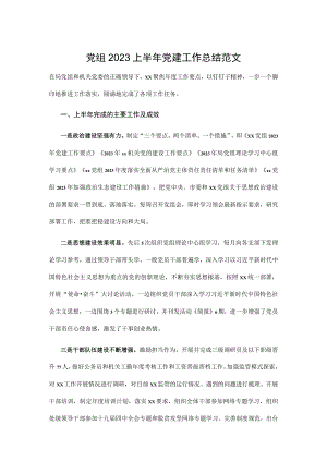 党组2023上半年党建工作总结范文.docx