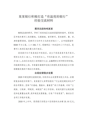 某某银行积极打造“有温度的银行”经验交流材料.docx