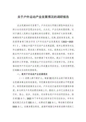 关于户外运动产业发展情况的调研报告.docx