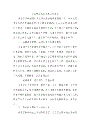 小区物业双创年度工作总结.docx