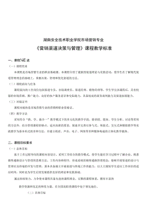 安全技术职业学院市场营销专业《营销渠道决策与管理》课程教学标准.docx