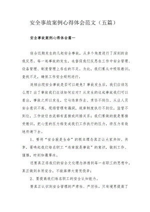安全事故案例心得体会范文（五篇）.docx